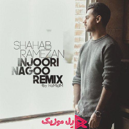 آهنگ شهاب رمضان اینجوری نگو (ریمیکس)